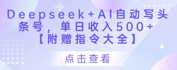 Deepseek+AI自动写头条号，单日收入500+