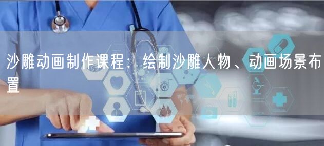 沙雕动画制作课程：绘制沙雕人物、动画场景布置