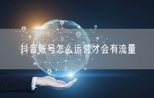 抖音账号怎么运营才会有流量
