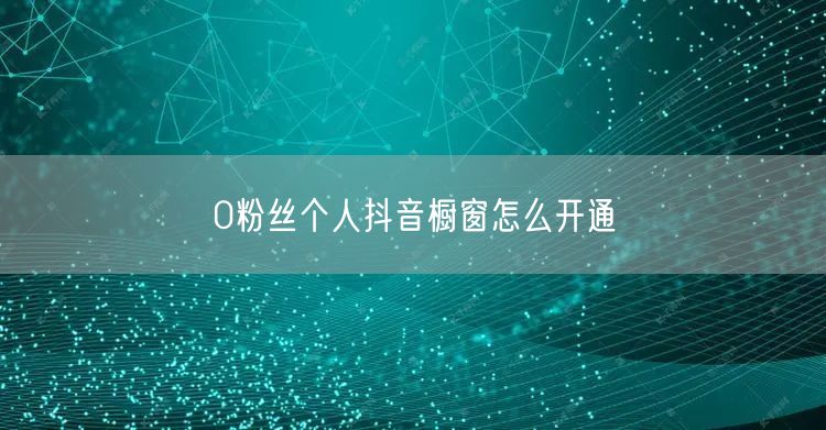 0粉丝个人抖音橱窗怎么开通