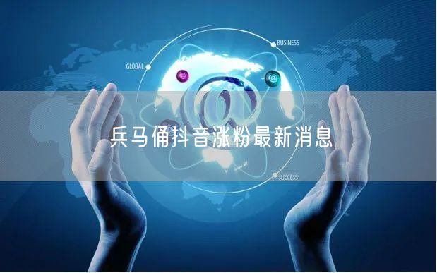 兵马俑抖音涨粉最新消息