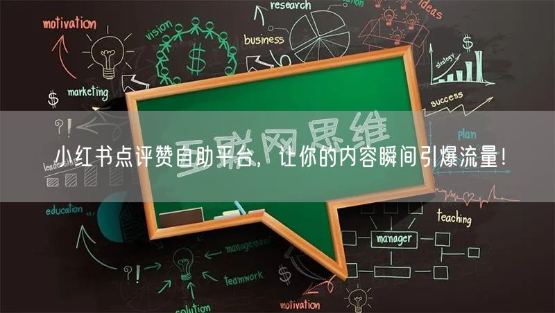 小红书点评赞自助平台,让你的内容瞬间引爆流量!