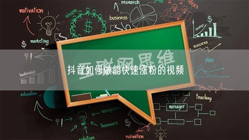 抖音如何做能快速涨粉的视频