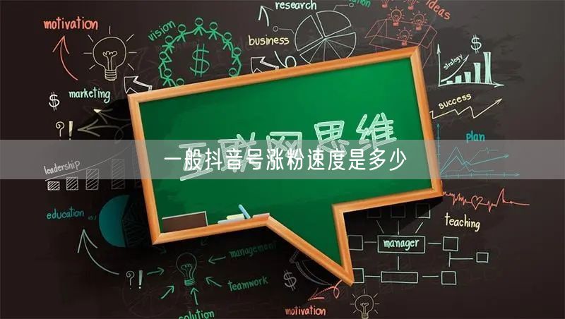 一般抖音号涨粉速度是多少