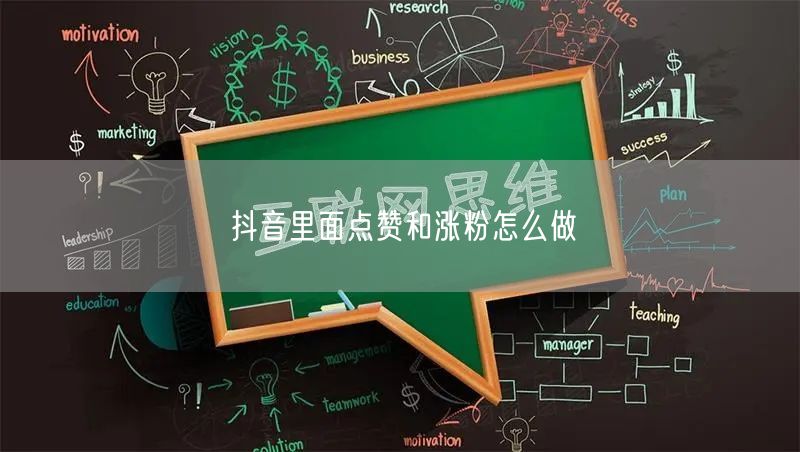 抖音里面点赞和涨粉怎么做