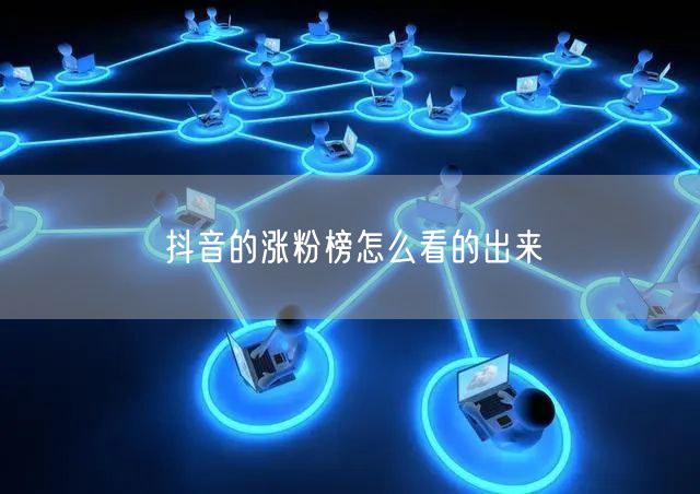 抖音的涨粉榜怎么看的出来