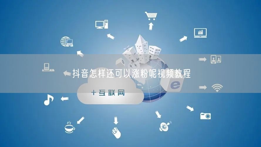 抖音怎样还可以涨粉呢视频教程