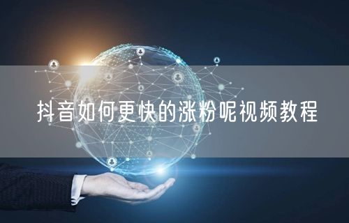 抖音如何更快的涨粉呢视频教程