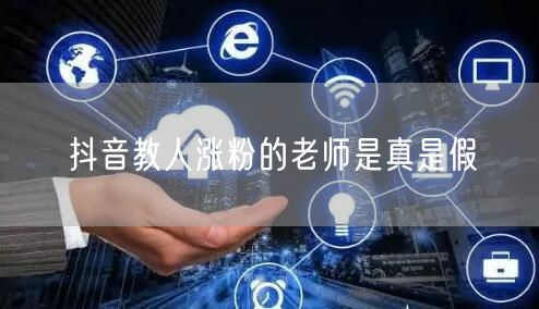 抖音教人涨粉的老师是真是假