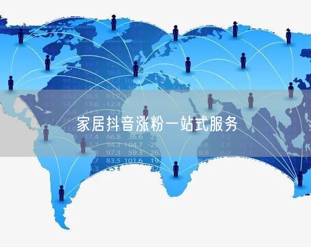 家居抖音涨粉一站式服务