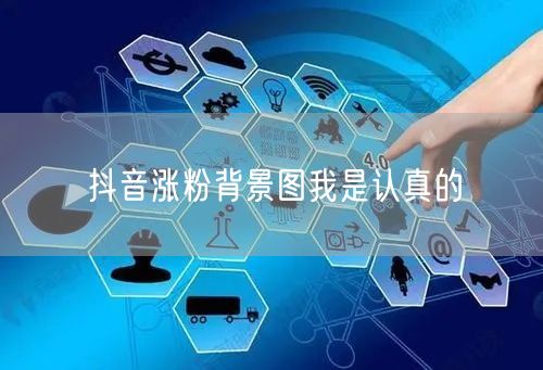 抖音涨粉背景图我是认真的