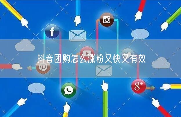 抖音团购怎么涨粉又快又有效