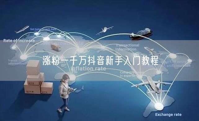 涨粉一千万抖音新手入门教程