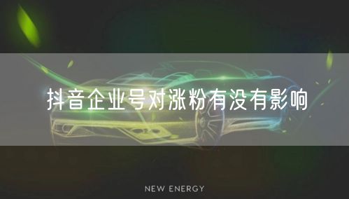 抖音企业号对涨粉有没有影响
