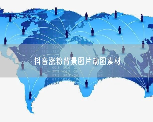 抖音涨粉背景图片动图素材