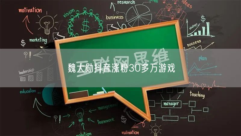 魏大勋抖音涨粉30多万游戏