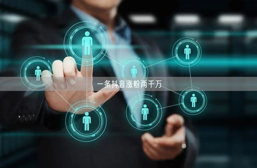 一条抖音涨粉两千万