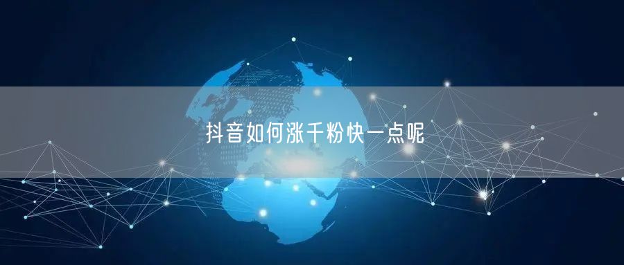 抖音如何涨千粉快一点呢