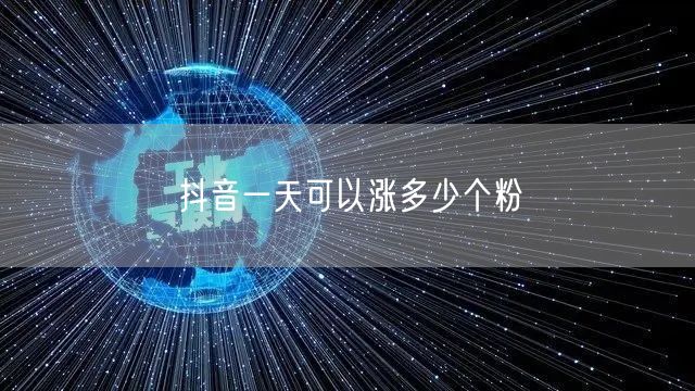 抖音一天可以涨多少个粉