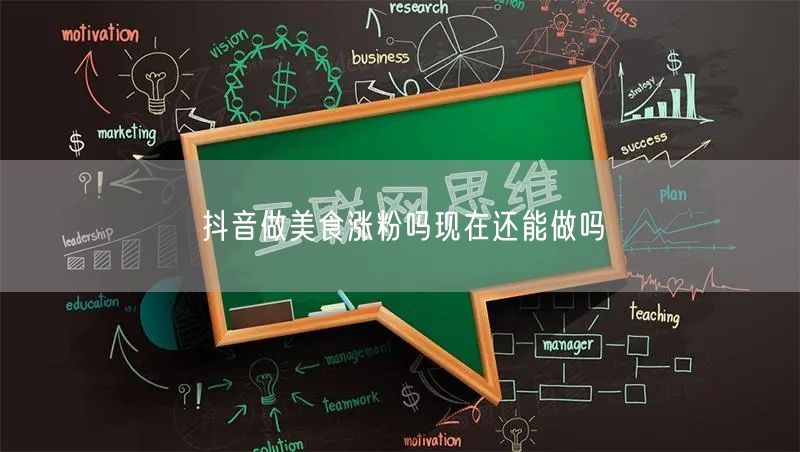 抖音做美食涨粉吗现在还能做吗