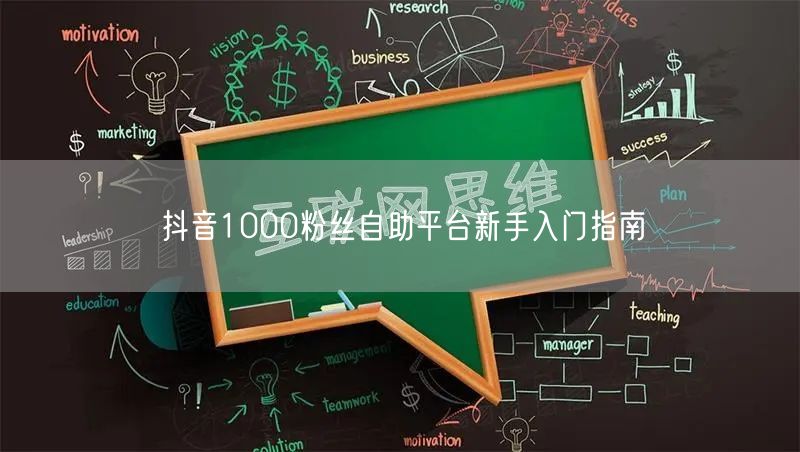 抖音1000粉丝自助平台新手入门指南