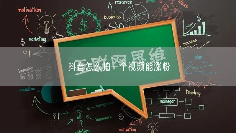 抖音怎么拍一个视频能涨粉
