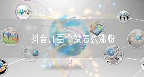抖音几百个赞怎么涨粉