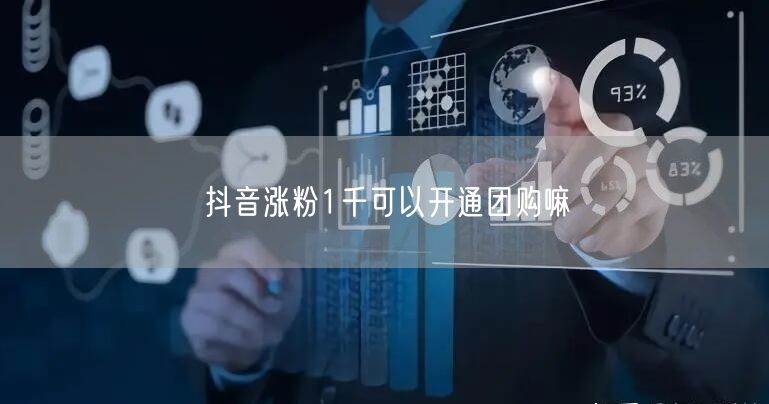 抖音涨粉1千可以开通团购嘛