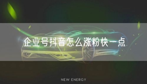 企业号抖音怎么涨粉快一点