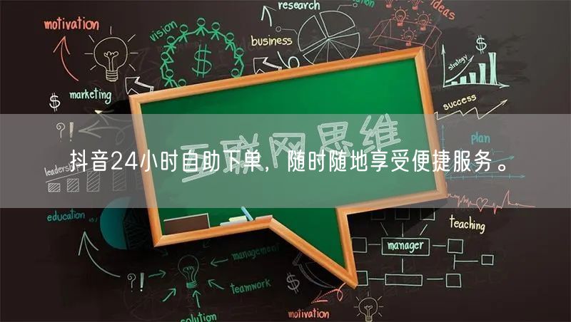 抖音24小时自助下单，随时随地享受便捷服务。