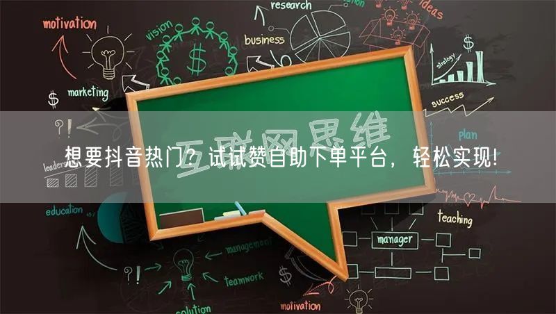 想要抖音热门?试试赞自助下单平台,轻松实现!