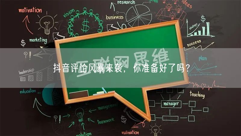 抖音评论风暴来袭,你准备好了吗?
