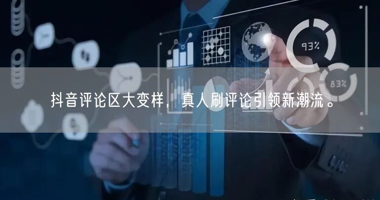 抖音评论区大变样,真人刷评论引领新潮流。