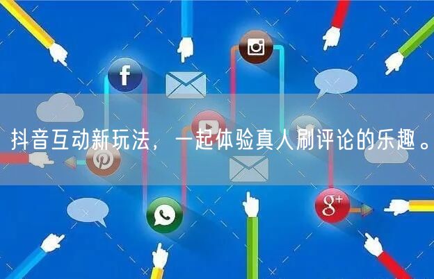抖音互动新玩法,一起体验真人刷评论的乐趣。