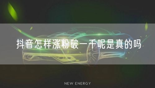 抖音怎样涨粉破一千呢是真的吗