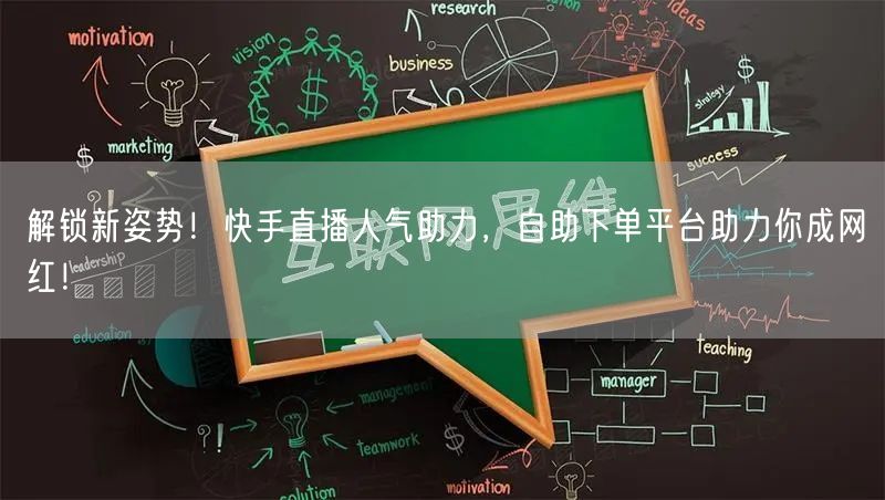 解锁新姿势！快手直播人气助力，自助下单平台助力你成网红！