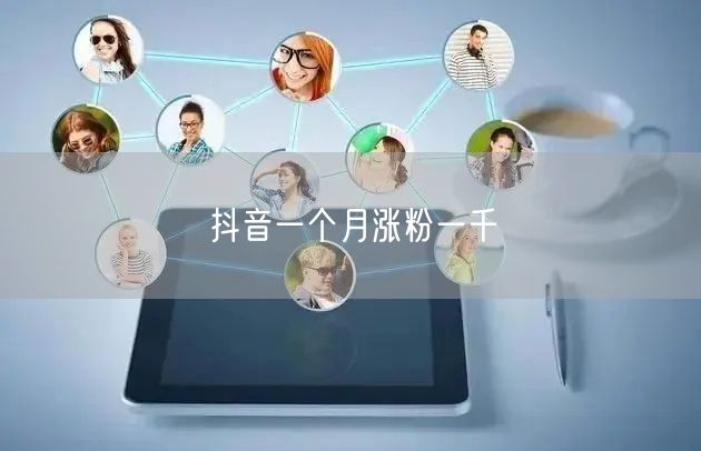 抖音一个月涨粉一千