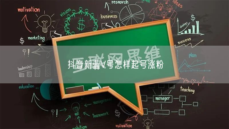 抖音新蓝V号怎样起号涨粉