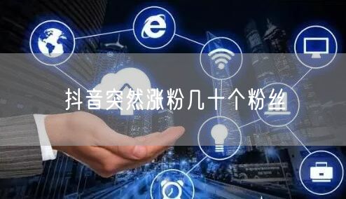 抖音突然涨粉几十个粉丝