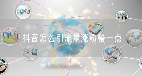 抖音怎么引流量涨粉慢一点