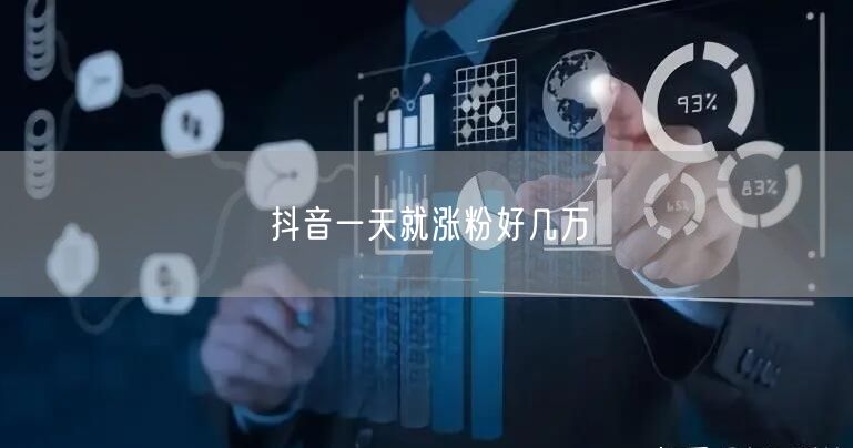 抖音一天就涨粉好几万