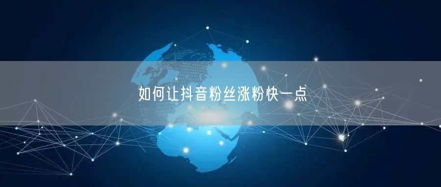 如何让抖音粉丝涨粉快一点