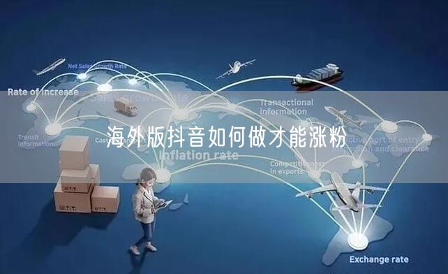 海外版抖音如何做才能涨粉