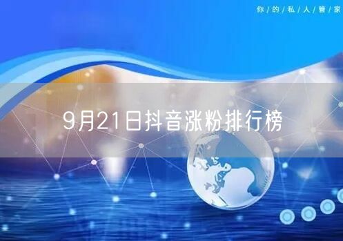 9月21日抖音涨粉排行榜