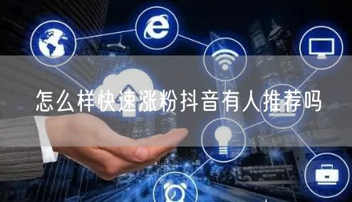怎么样快速涨粉抖音有人推荐吗