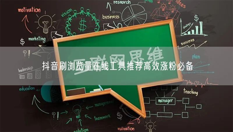 抖音刷浏览量在线工具推荐高效涨粉必备