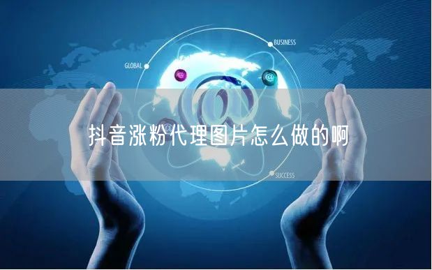 抖音涨粉代理图片怎么做的啊