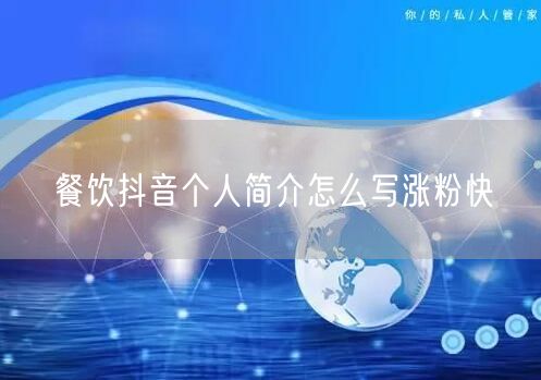 餐饮抖音个人简介怎么写涨粉快