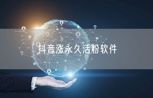 抖音涨永久活粉软件