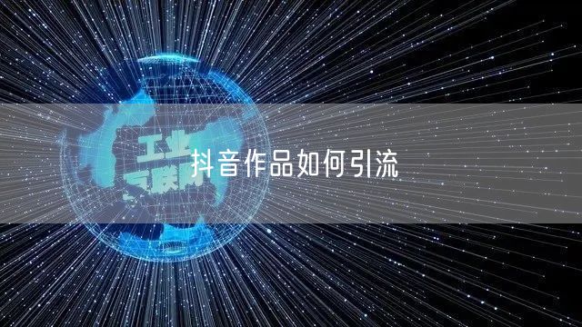 抖音作品如何引流